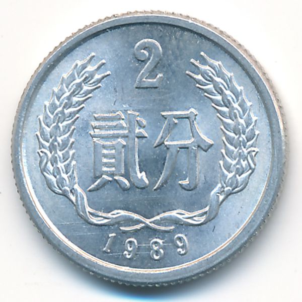 Китай, 2 феня (1989 г.)