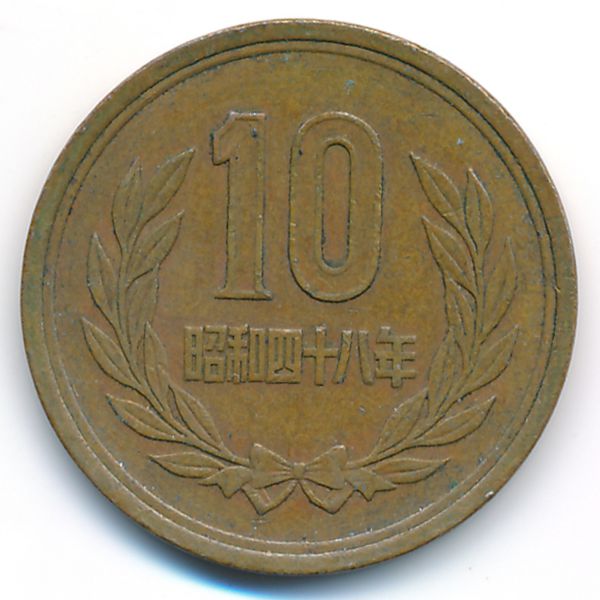 Япония, 10 иен (1973 г.)
