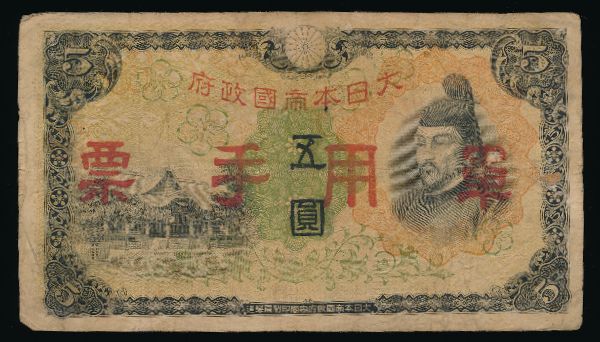 Гонконг, 5 иен