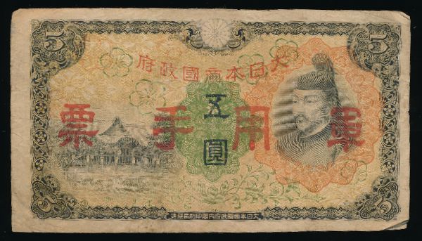 Гонконг, 5 иен