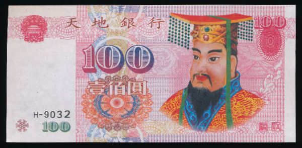 Ритуальные деньги., 100