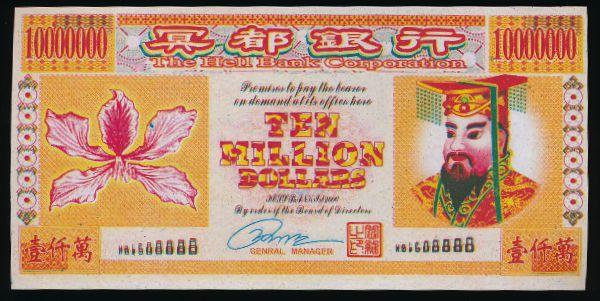 Ритуальные деньги., 10000000 долларов