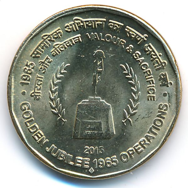 Индия, 5 рупий (2015 г.)