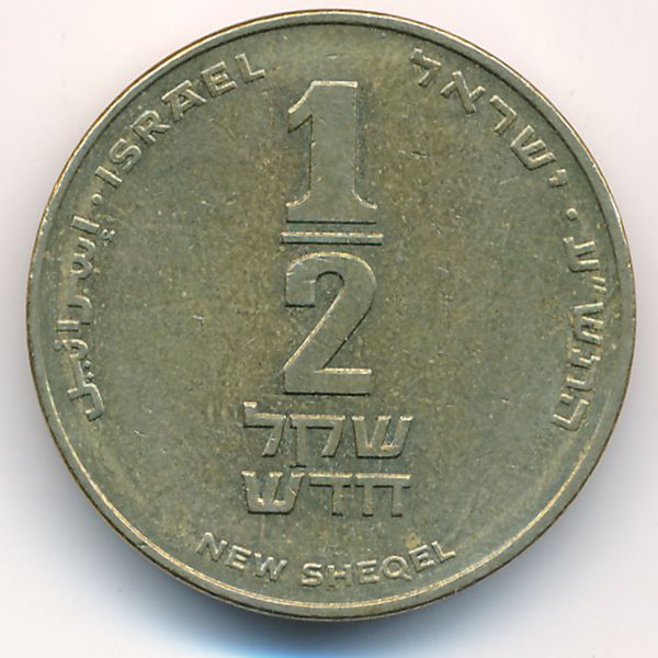 Израиль, 1/2 нового шекеля (2010 г.)