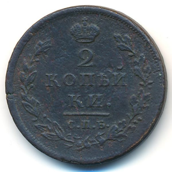 Александр I (1801—1825), 2 копейки (1811 г.)
