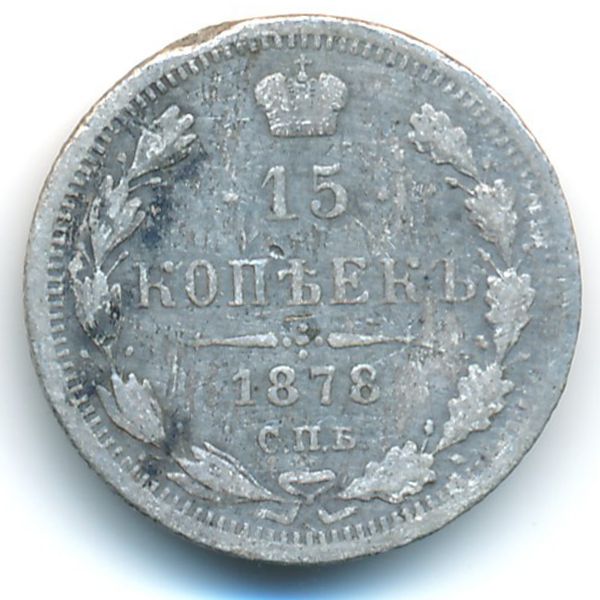 Александр II (1855—1881), 15 копеек (1878 г.)
