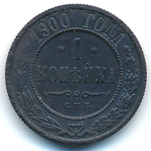 Николай II (1894—1917), 1 копейка (1900 г.)