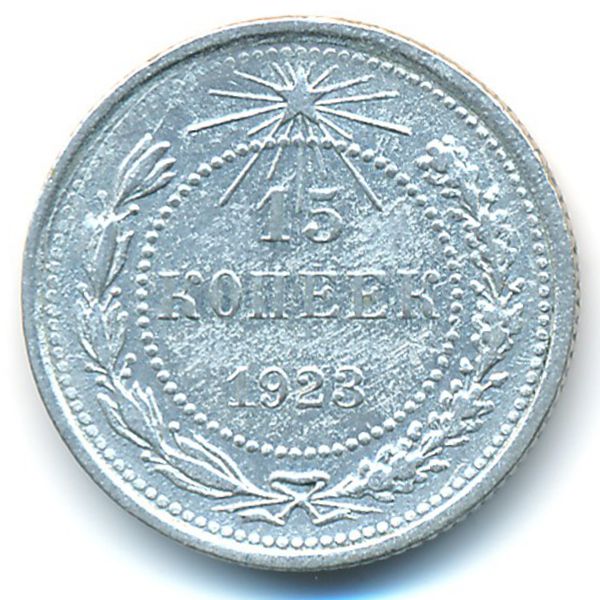 РСФСР, 15 копеек (1923 г.)