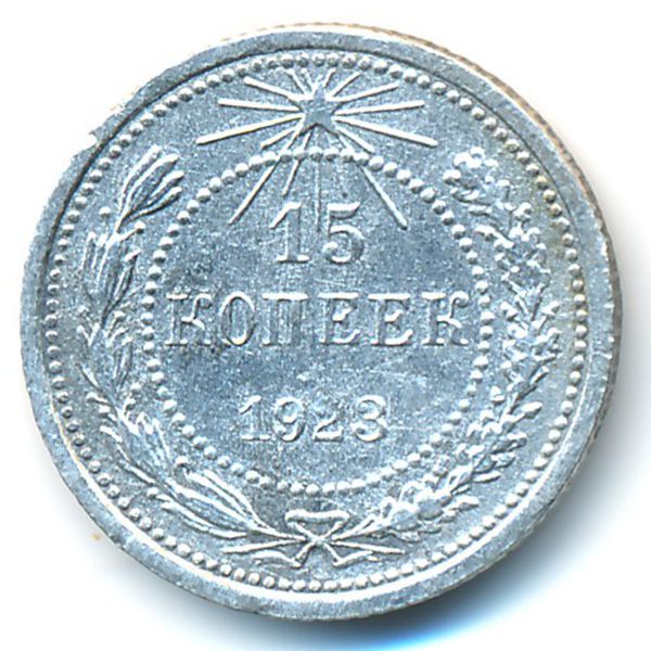 РСФСР, 15 копеек (1923 г.)