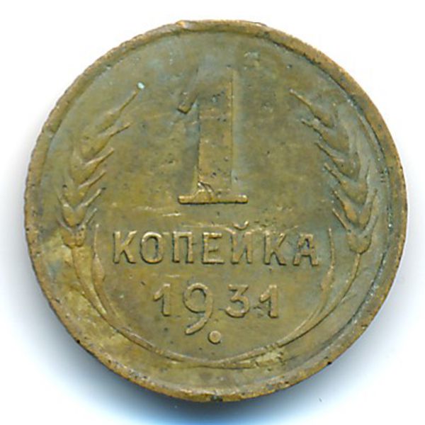 СССР, 1 копейка (1931 г.)