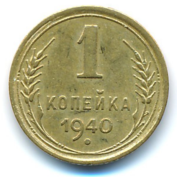 СССР, 1 копейка (1940 г.)