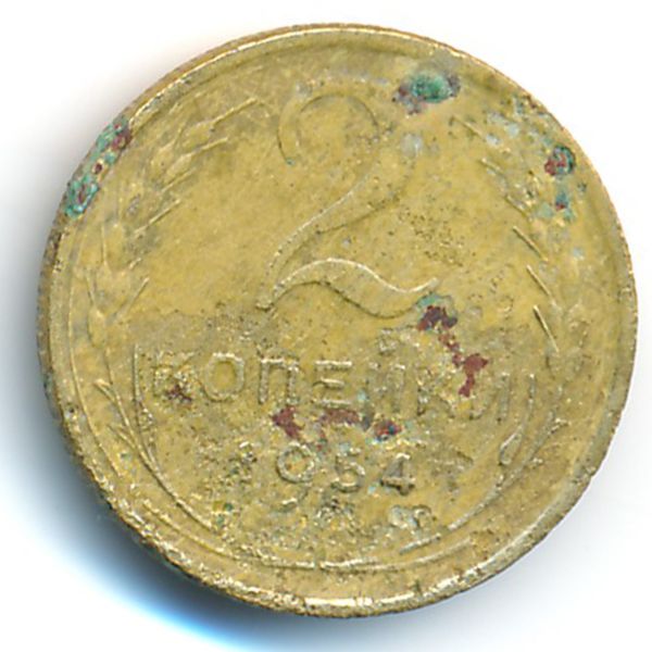 СССР, 2 копейки (1954 г.)