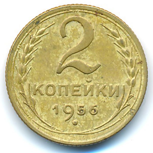 СССР, 2 копейки (1956 г.)