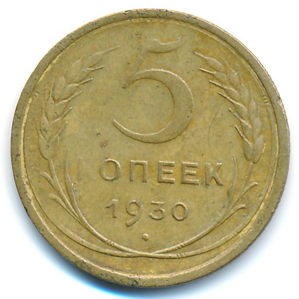 СССР, 5 копеек (1930 г.)