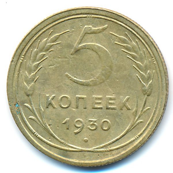 СССР, 5 копеек (1930 г.)