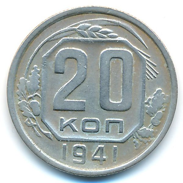 СССР, 20 копеек (1941 г.)