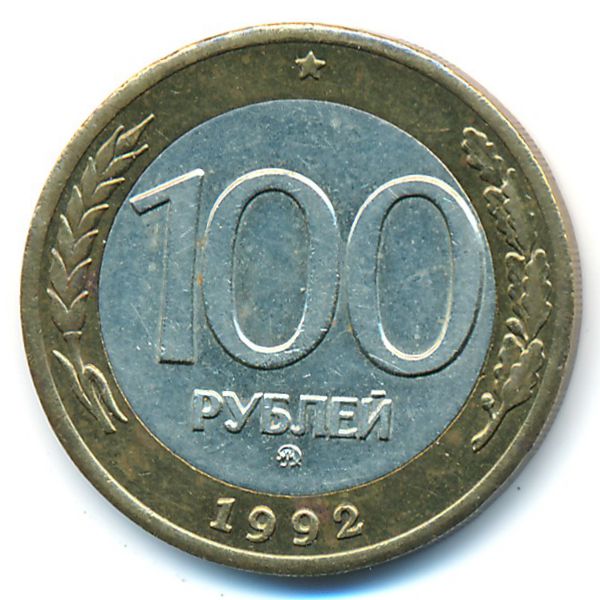 Россия, 100 рублей (1992 г.)