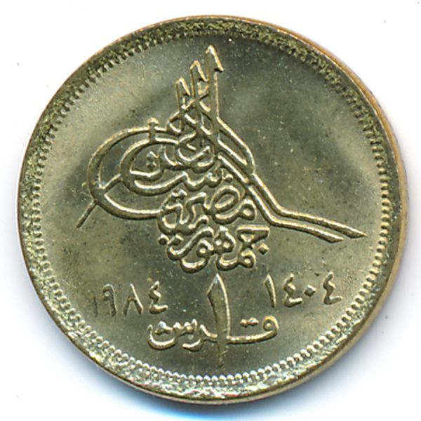 Египет, 1 пиастр (1984 г.)