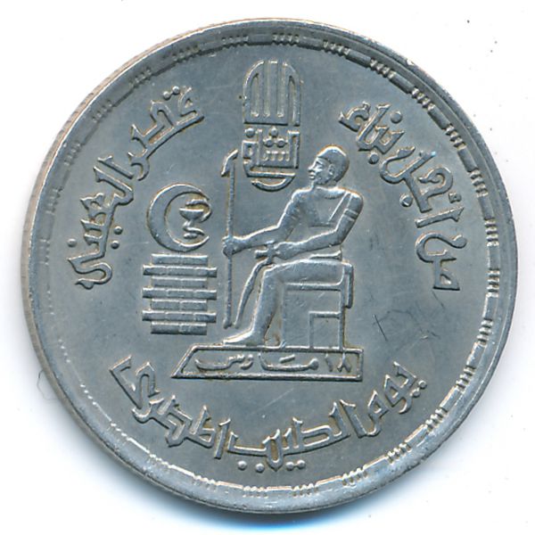 Египет, 10 пиастров (1980 г.)