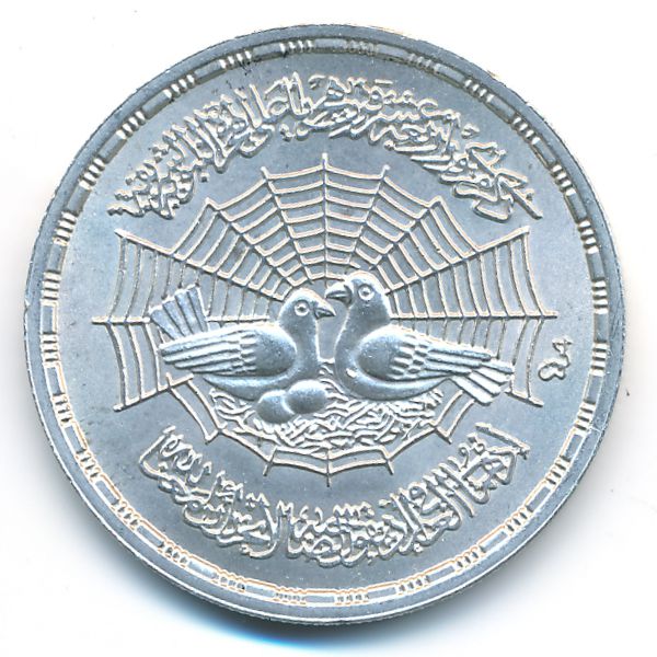 Египет, 1 фунт (1979 г.)