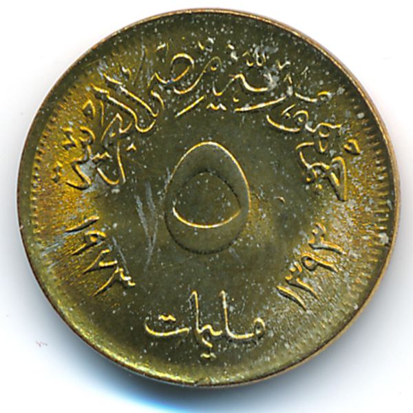 Египет, 5 милльем (1973 г.)