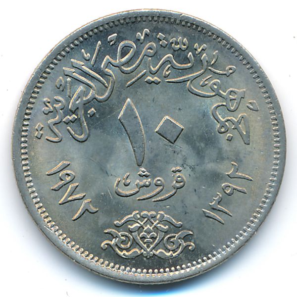 Египет, 10 пиастров (1972 г.)