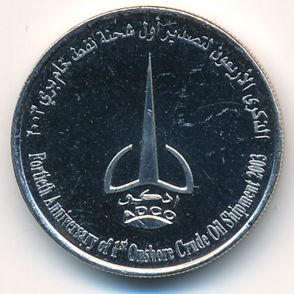 ОАЭ, 1 дирхам (2003 г.)