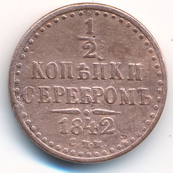 Николай I (1825—1855), 1/2 копейки (1842 г.)