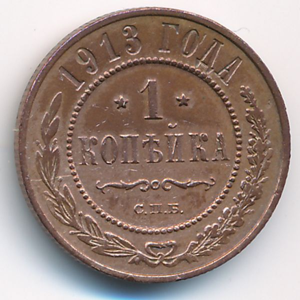 Николай II (1894—1917), 1 копейка (1913 г.)