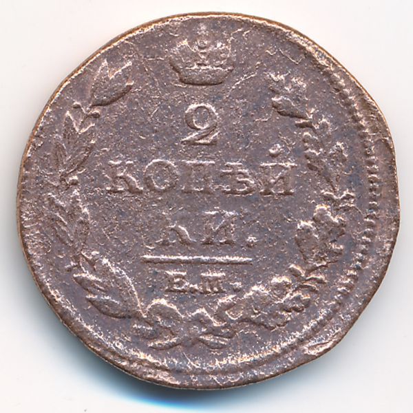 Александр I (1801—1825), 2 копейки (1813 г.)