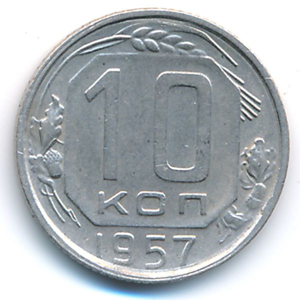 СССР, 10 копеек (1957 г.)