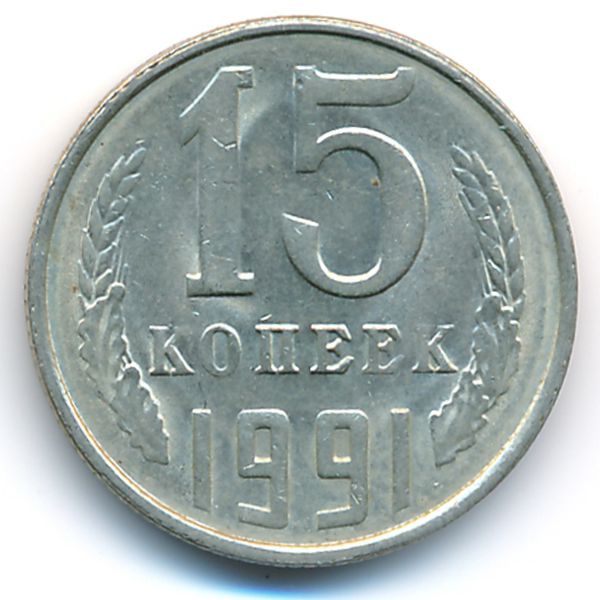 СССР, 15 копеек (1991 г.)