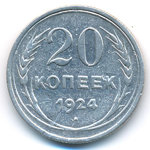 СССР, 20 копеек (1924 г.)