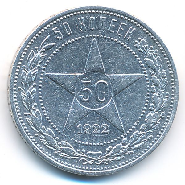 РСФСР, 50 копеек (1922 г.)