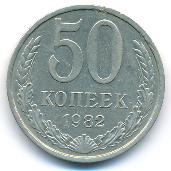 СССР, 50 копеек (1982 г.)