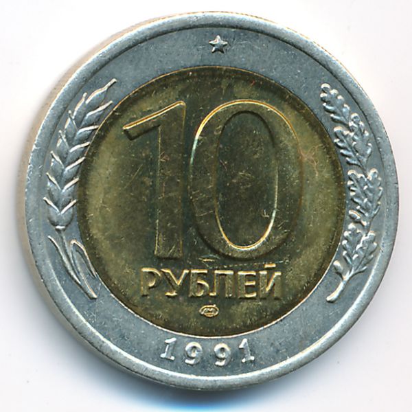 СССР, 10 рублей (1991 г.)