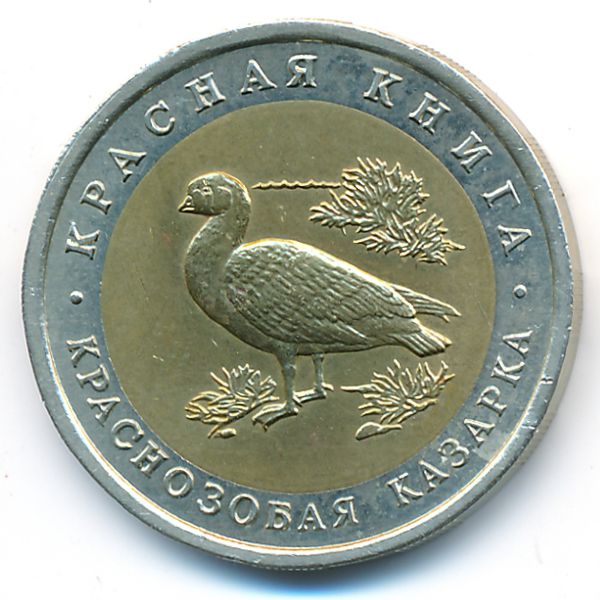 Россия, 10 рублей (1992 г.)