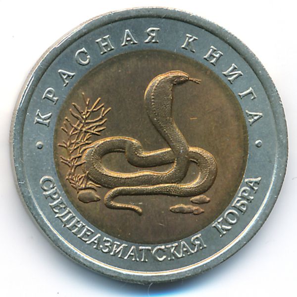 Россия, 10 рублей (1992 г.)