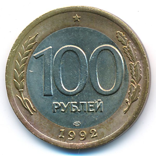 Россия, 100 рублей (1992 г.)