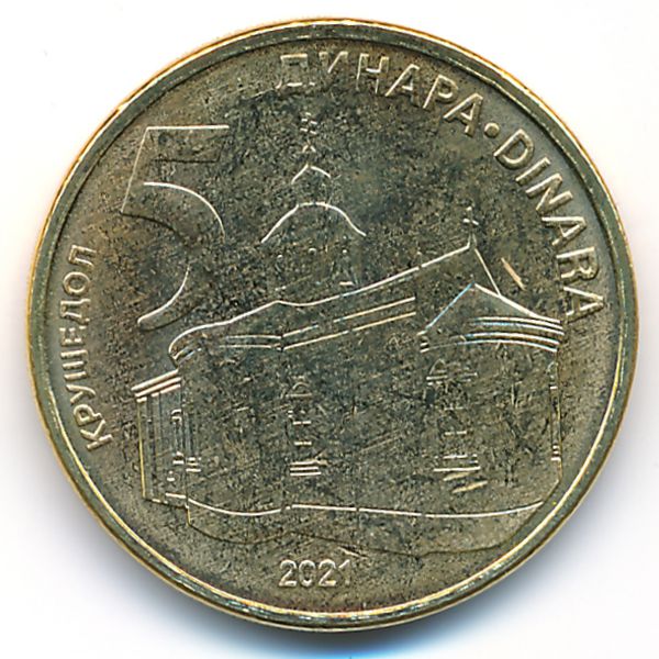 Сербия, 5 динаров (2021 г.)