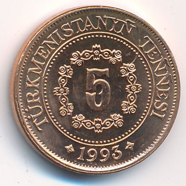 Туркменистан, 5 тенге (1993 г.)