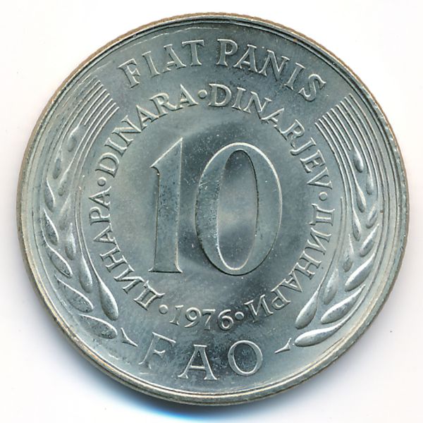 Югославия, 10 динаров (1976 г.)