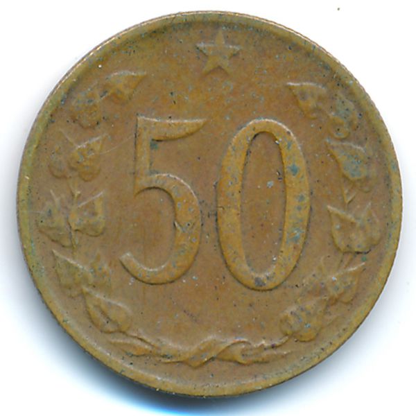 Чехословакия, 50 гелеров (1970 г.)