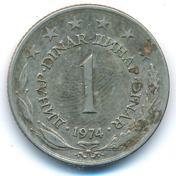 Югославия, 1 динар (1974 г.)