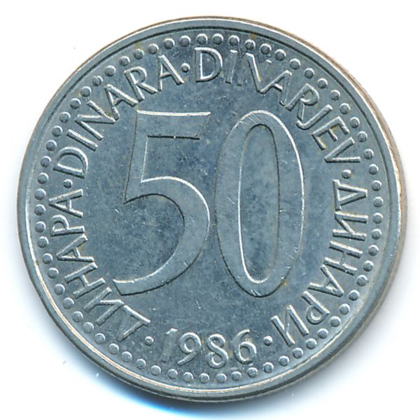 Югославия, 50 динаров (1986 г.)