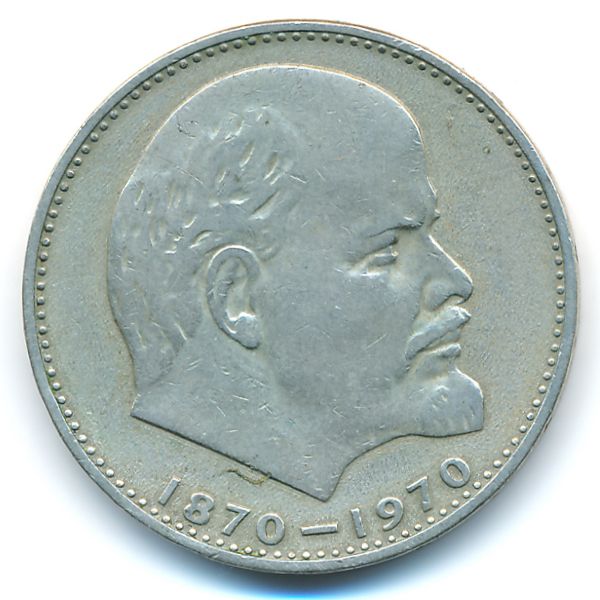 СССР, 1 рубль (1970 г.)
