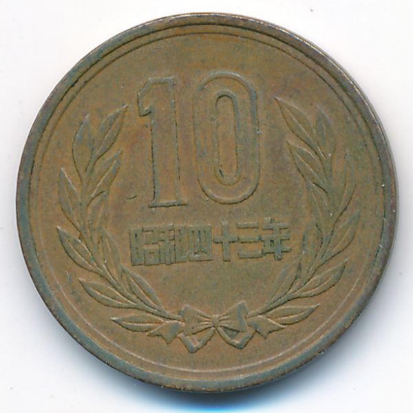 Япония, 10 иен (1968 г.)