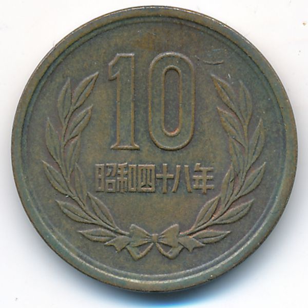 Япония, 10 иен (1973 г.)