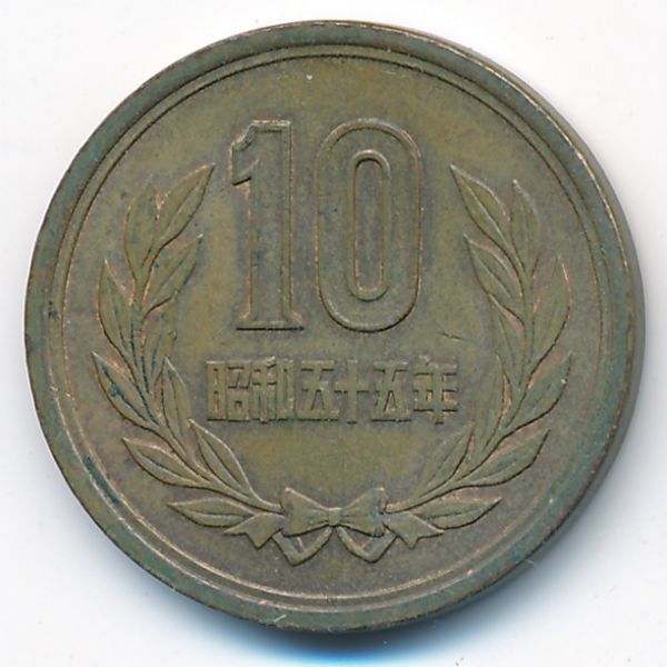 Япония, 10 иен (1980 г.)