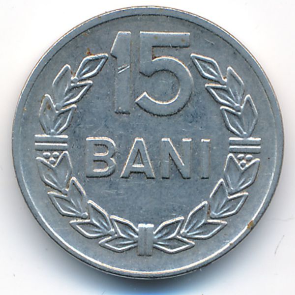 Румыния, 15 бани (1960 г.)